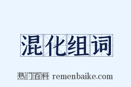 混化组词是什么意思的图片